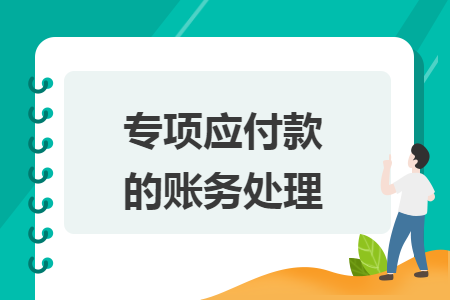 專項(xiàng)應(yīng)付款的賬務(wù)處理