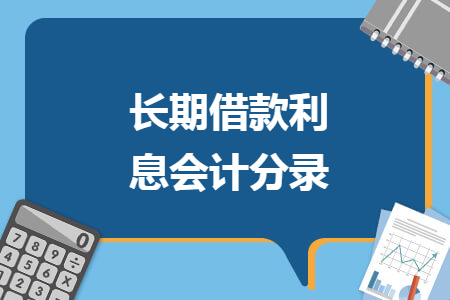 長期借款利息會計(jì)分錄