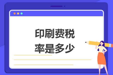 印刷費(fèi)稅率是多少