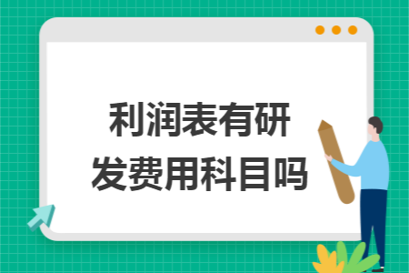 利潤(rùn)表有研發(fā)費(fèi)用科目嗎