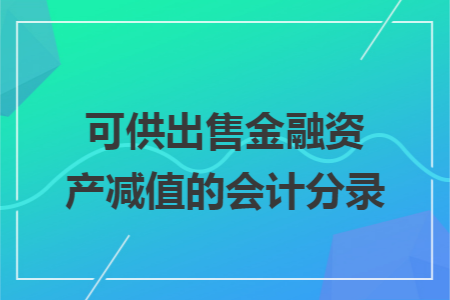 可供出售金融資產(chǎn)減值的會(huì)計(jì)分錄