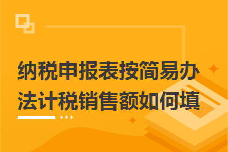 納稅申報表按簡易辦法計稅銷售額如何填