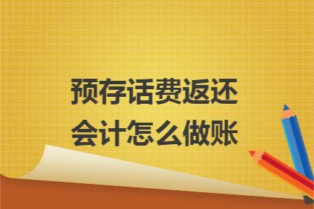 預(yù)存話費(fèi)返還會(huì)計(jì)怎么做賬