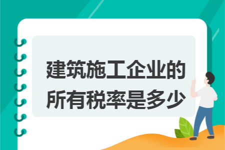 建筑施工企業(yè)的所有稅率是多少