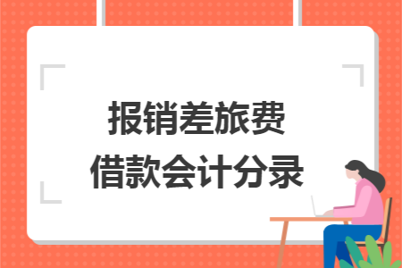 報(bào)銷差旅費(fèi)借款會(huì)計(jì)分錄