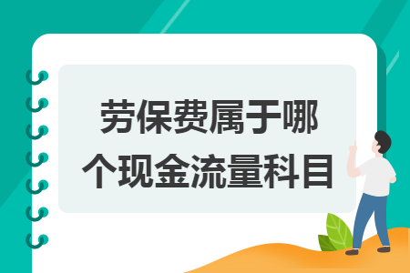 勞保費(fèi)屬于哪個現(xiàn)金流量科目