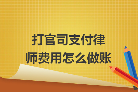打官司支付律師費用怎么做賬