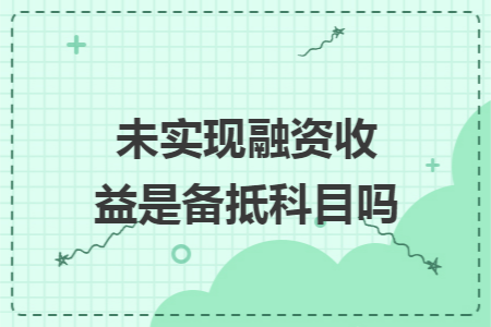 未實現融資收益是備抵科目嗎