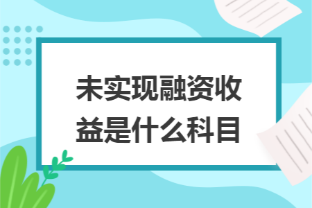未實現(xiàn)融資收益是什么科目