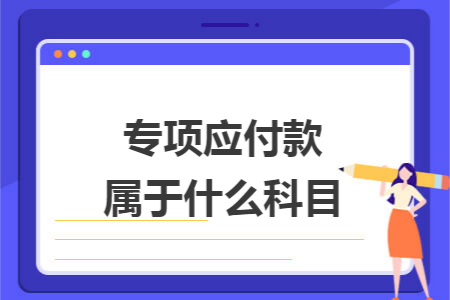 專項應(yīng)付款屬于什么科目