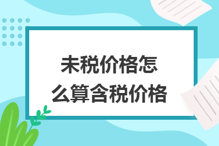 未稅價格怎么算含稅價格