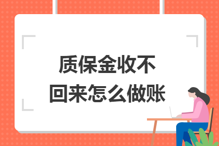 質(zhì)保金收不回來怎么做賬