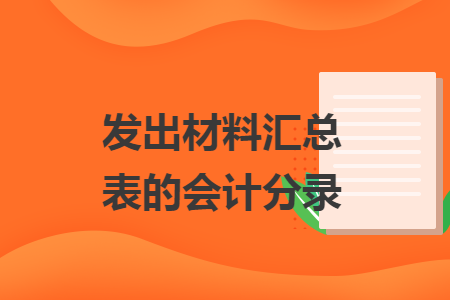 發(fā)出材料匯總表的會計分錄