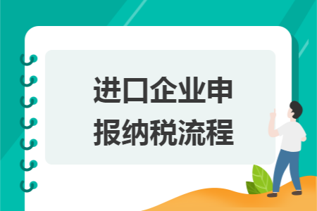 進(jìn)口企業(yè)申報(bào)納稅流程