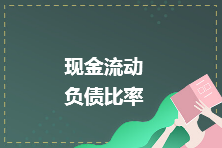 現(xiàn)金流動(dòng)負(fù)債比率