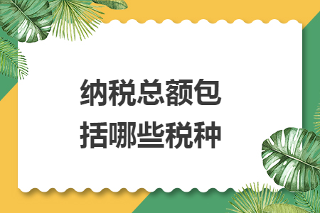 納稅總額包括哪些稅種