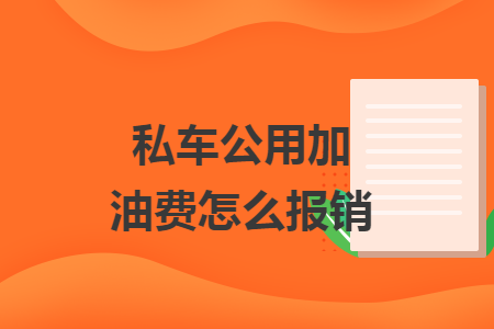 私車公用加油費(fèi)怎么報(bào)銷