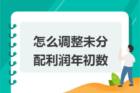 怎么調整未分配利潤年初數(shù)