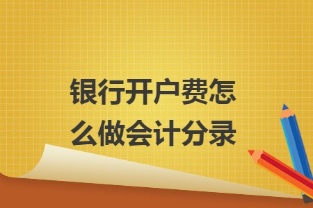 銀行開戶費怎么做會計分錄