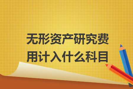 無形資產(chǎn)研究費用計入什么科目