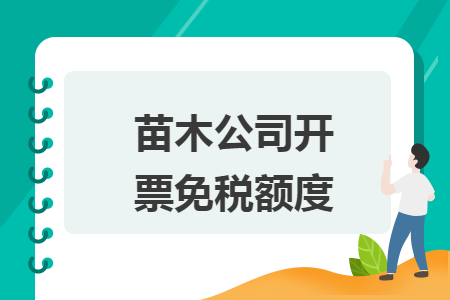 苗木公司開票免稅額度