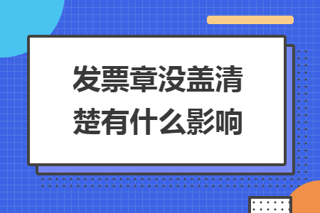 發(fā)票章沒蓋清楚有什么影響