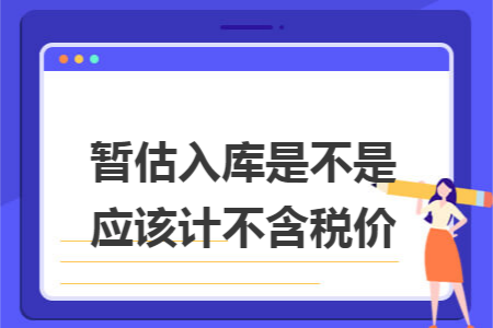 暫估入庫是不是應該計不含稅價
