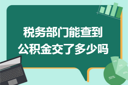 稅務(wù)部門能查到公積金交了多少嗎