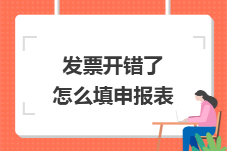 發(fā)票開錯了怎么填申報表