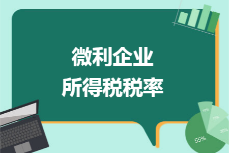 微利企業(yè)所得稅稅率
