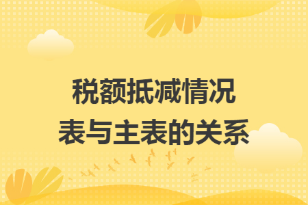 稅額抵減情況表與主表的關(guān)系