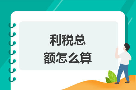利稅總額怎么算