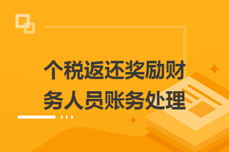 個稅返還獎勵財務人員賬務處理