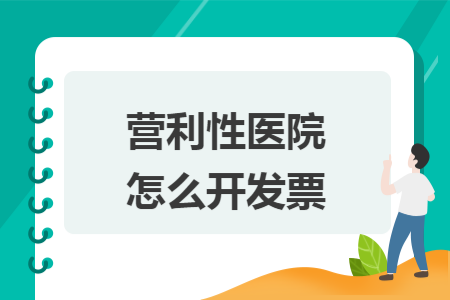 營(yíng)利性醫(yī)院怎么開(kāi)發(fā)票