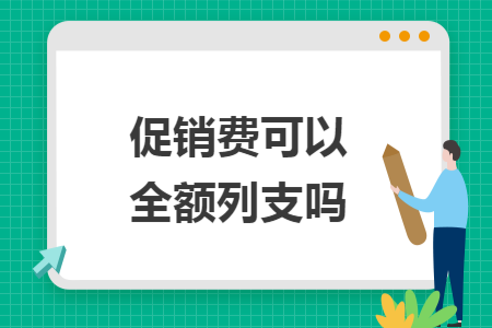 促銷費(fèi)可以全額列支嗎