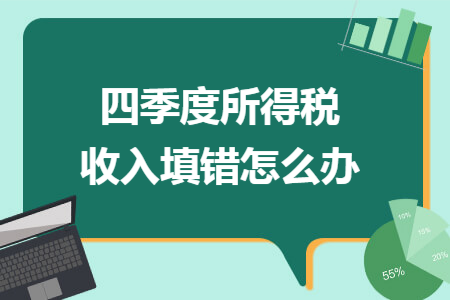 四季度所得稅收入填錯怎么辦