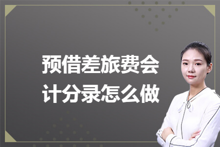 預借差旅費會計分錄怎么做