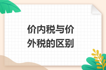 價內(nèi)稅與價外稅的區(qū)別