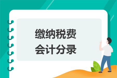 繳納稅費會計分錄