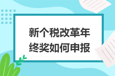 新個稅改革年終獎如何申報