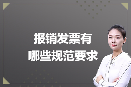 報銷發(fā)票有哪些規(guī)范要求