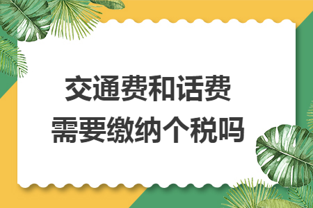 交通費和話費需要繳納個稅嗎