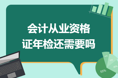 會計從業(yè)資格證年檢還需要嗎
