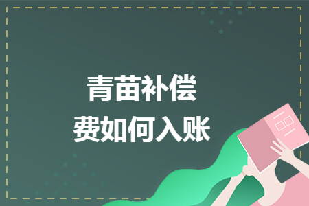 青苗補(bǔ)償費(fèi)如何入賬