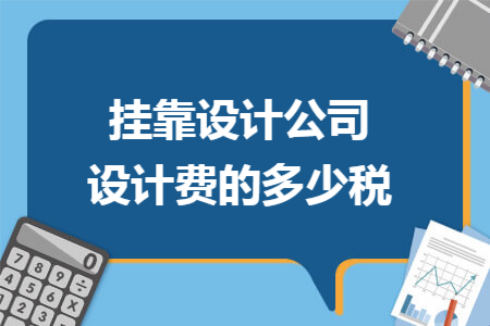 掛靠設(shè)計公司設(shè)計費的多少稅