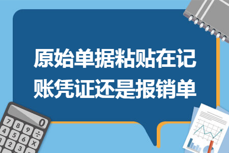 原始單據粘貼在記賬憑證還是報銷單