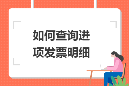 如何查詢進(jìn)項(xiàng)發(fā)票明細(xì)