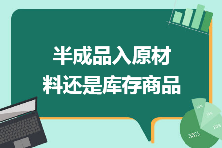 半成品入原材料還是庫存商品