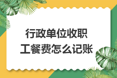 行政單位收職工餐費(fèi)怎么記賬