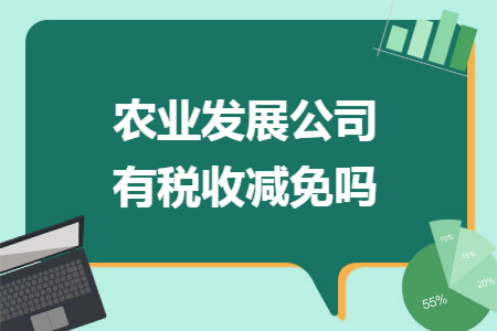 農(nóng)業(yè)發(fā)展公司有稅收減免嗎